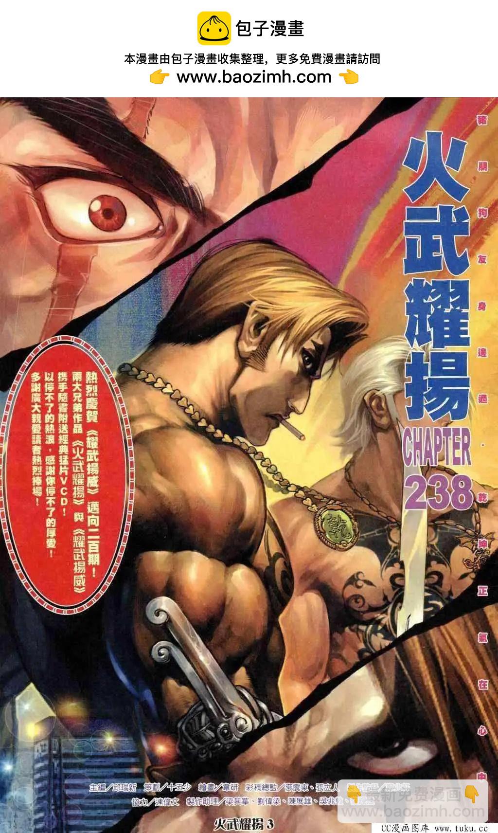 火武耀揚 - 第238回 - 2