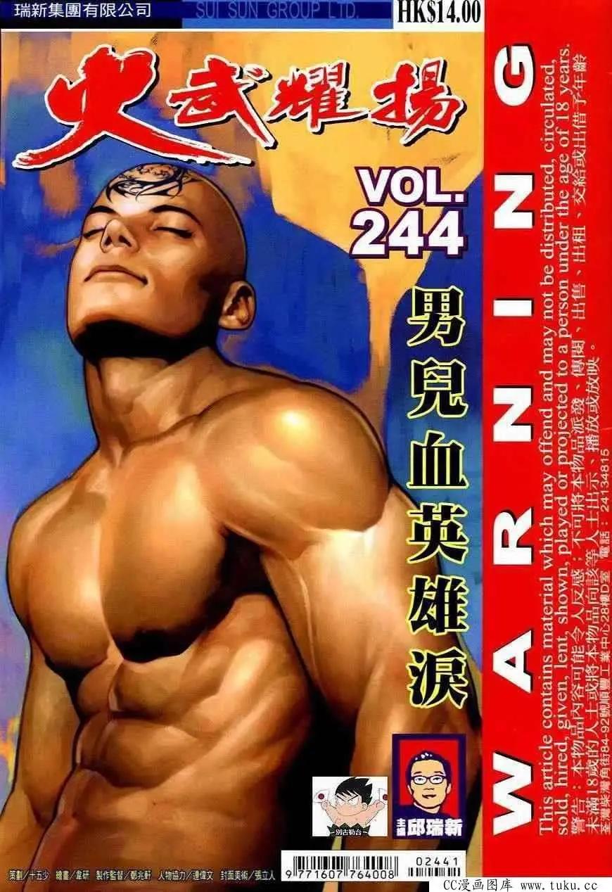 火武耀揚 - 第244回 - 1