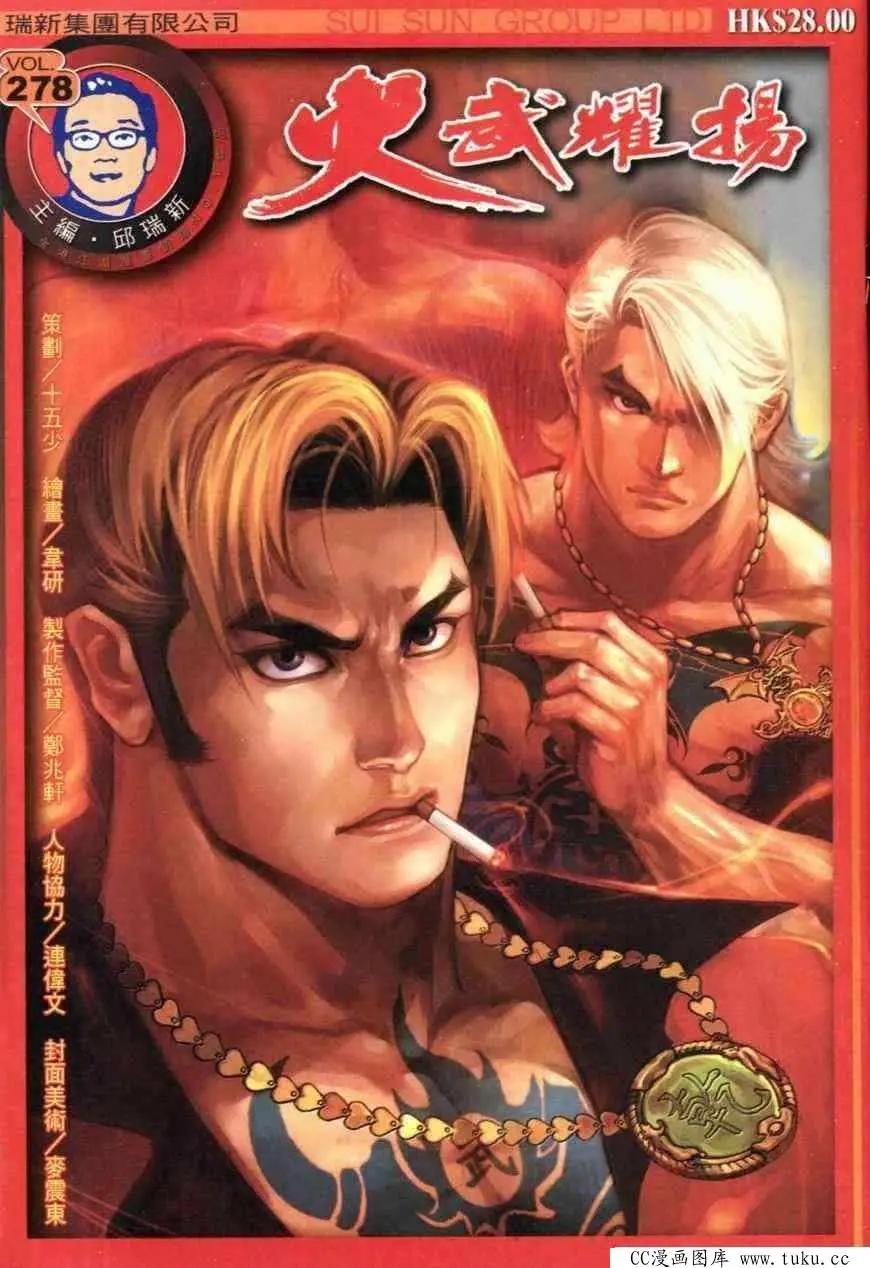 火武耀揚 - 第278回 - 1