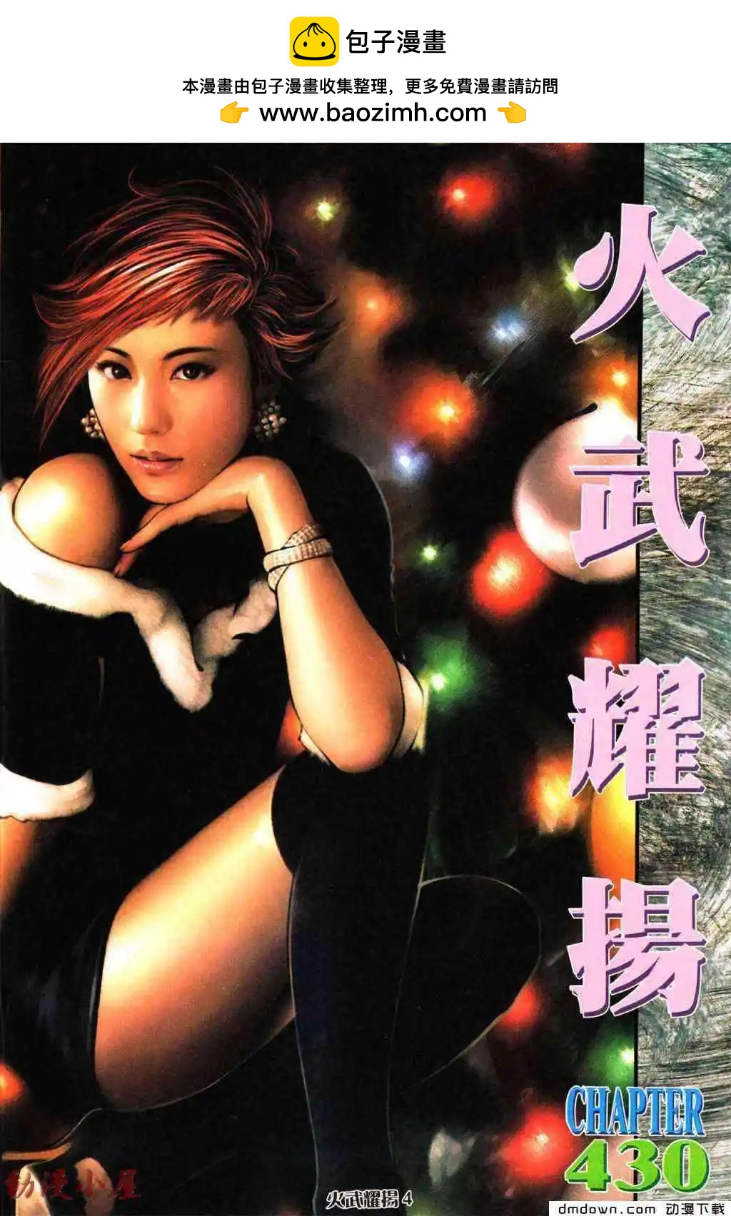 火武耀揚 - 第430回 - 2