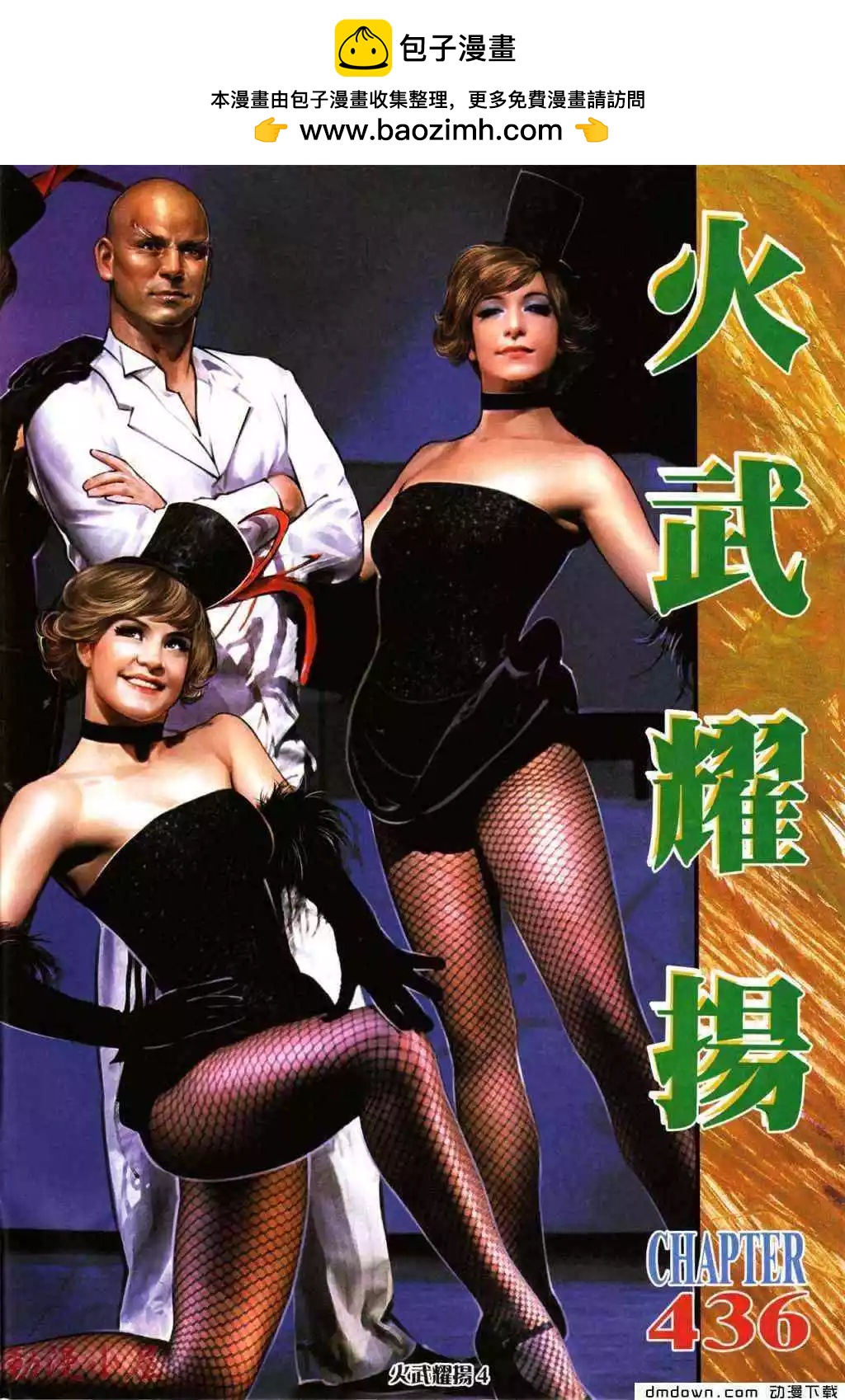 火武耀揚 - 第436回 - 2