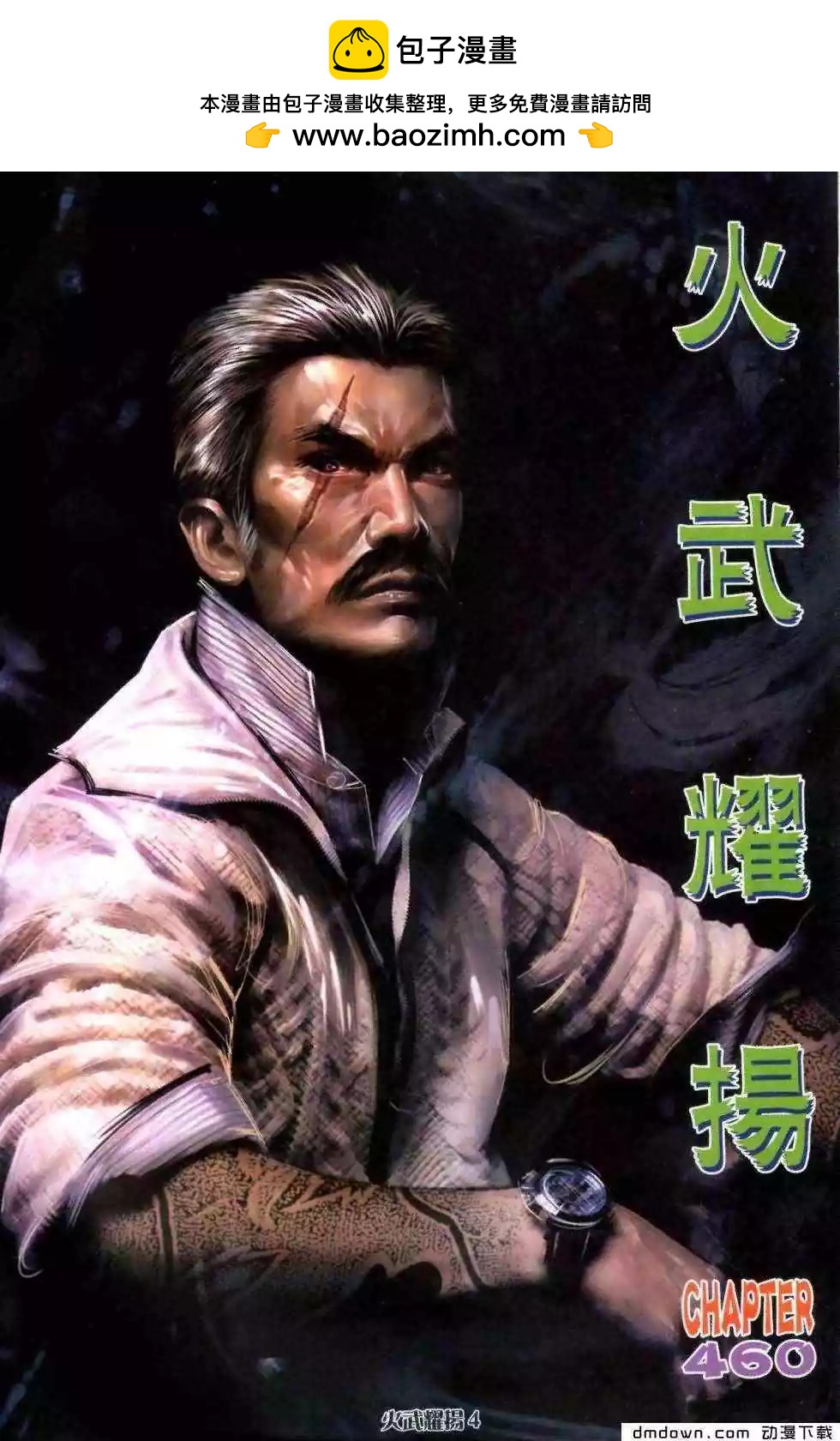 火武耀揚 - 第460回 - 2
