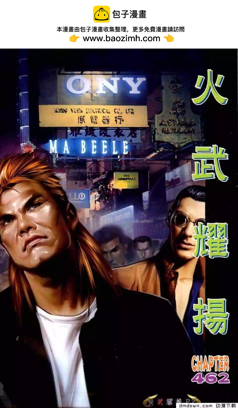 火武耀揚 - 第462回 - 2