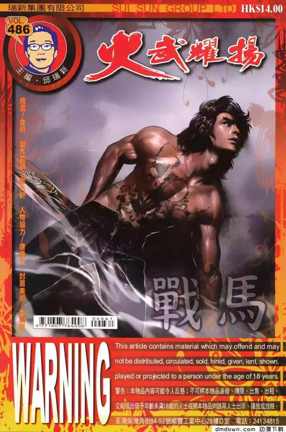 火武耀揚 - 第486回 - 1