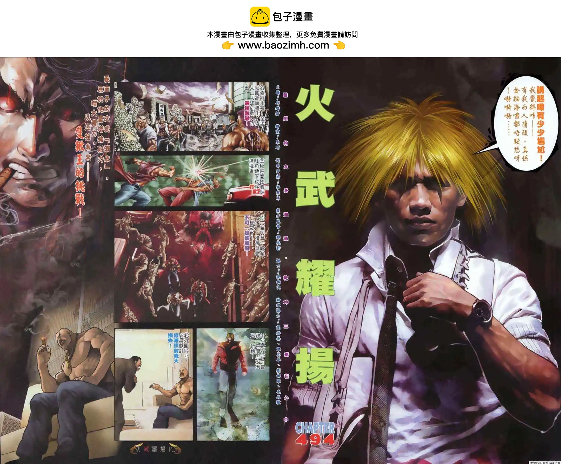 火武耀揚 - 第494回 - 2