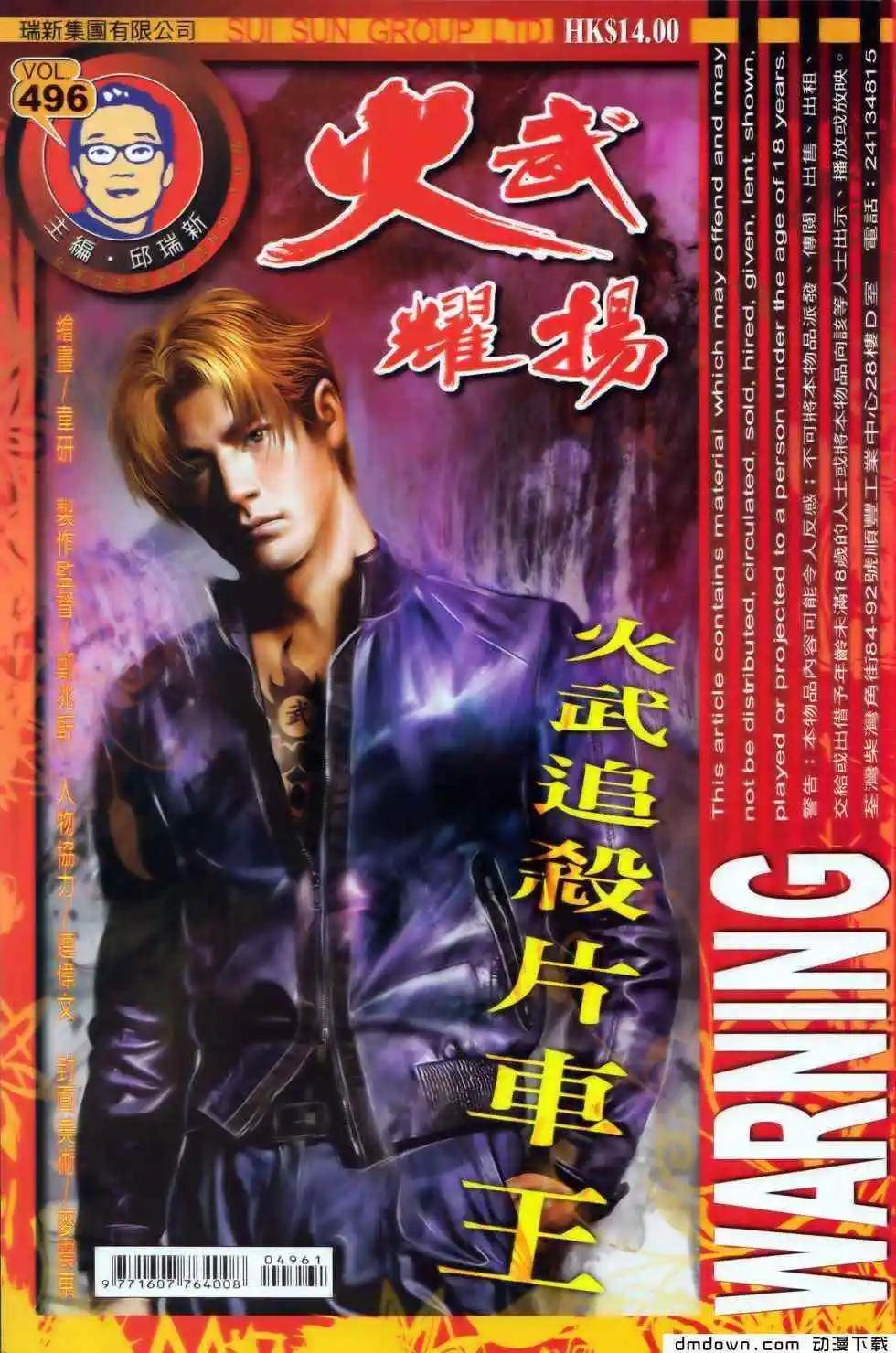 火武耀揚 - 第496回 - 1