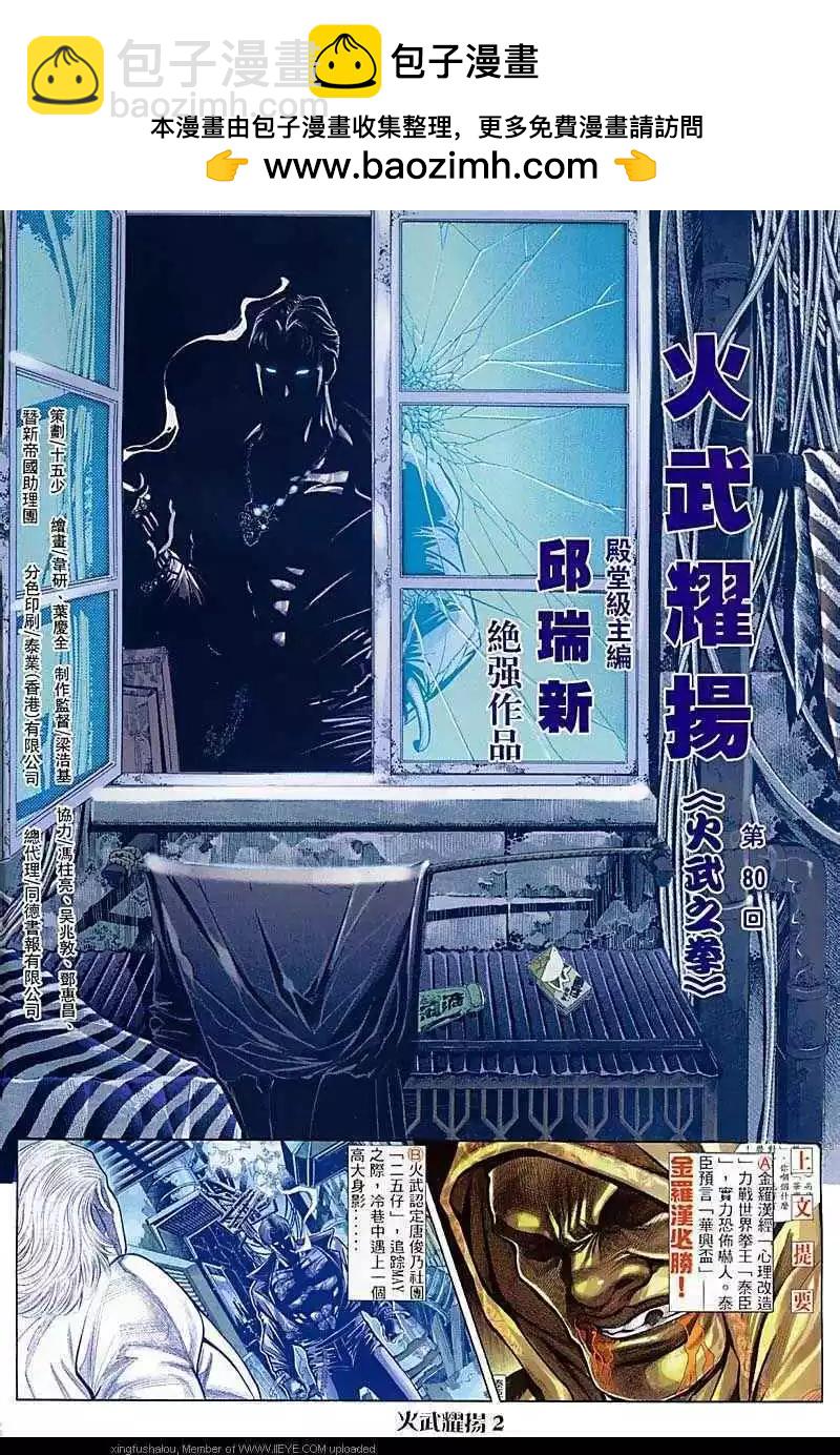 火武耀揚 - 第80回 - 2