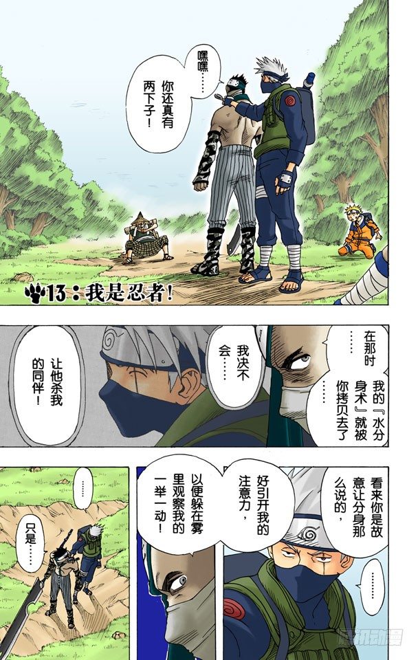 火影忍者（全綵版） - 第13話 我是忍者！ - 1