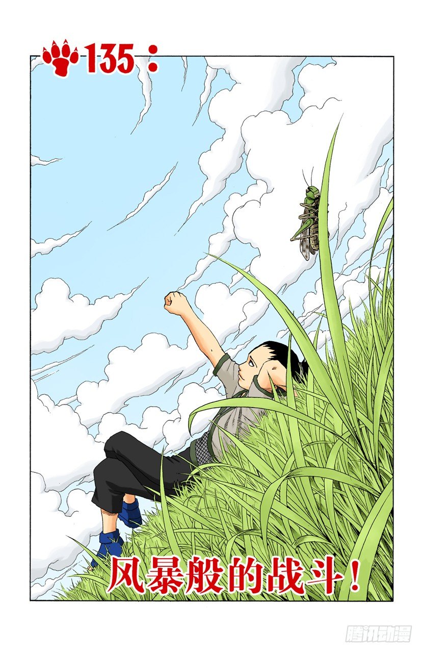 火影忍者（全綵版） - 第135話 風暴般的戰鬥！ - 1