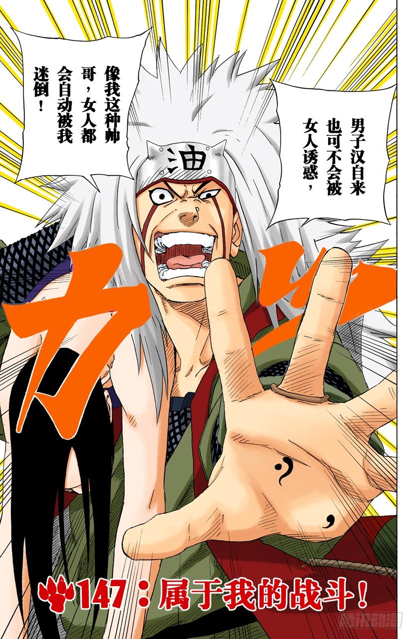 火影忍者（全綵版） - 第147話 屬於我的戰鬥！ - 1