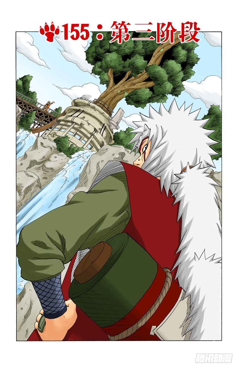火影忍者（全綵版） - 第155話 第三階段 - 1