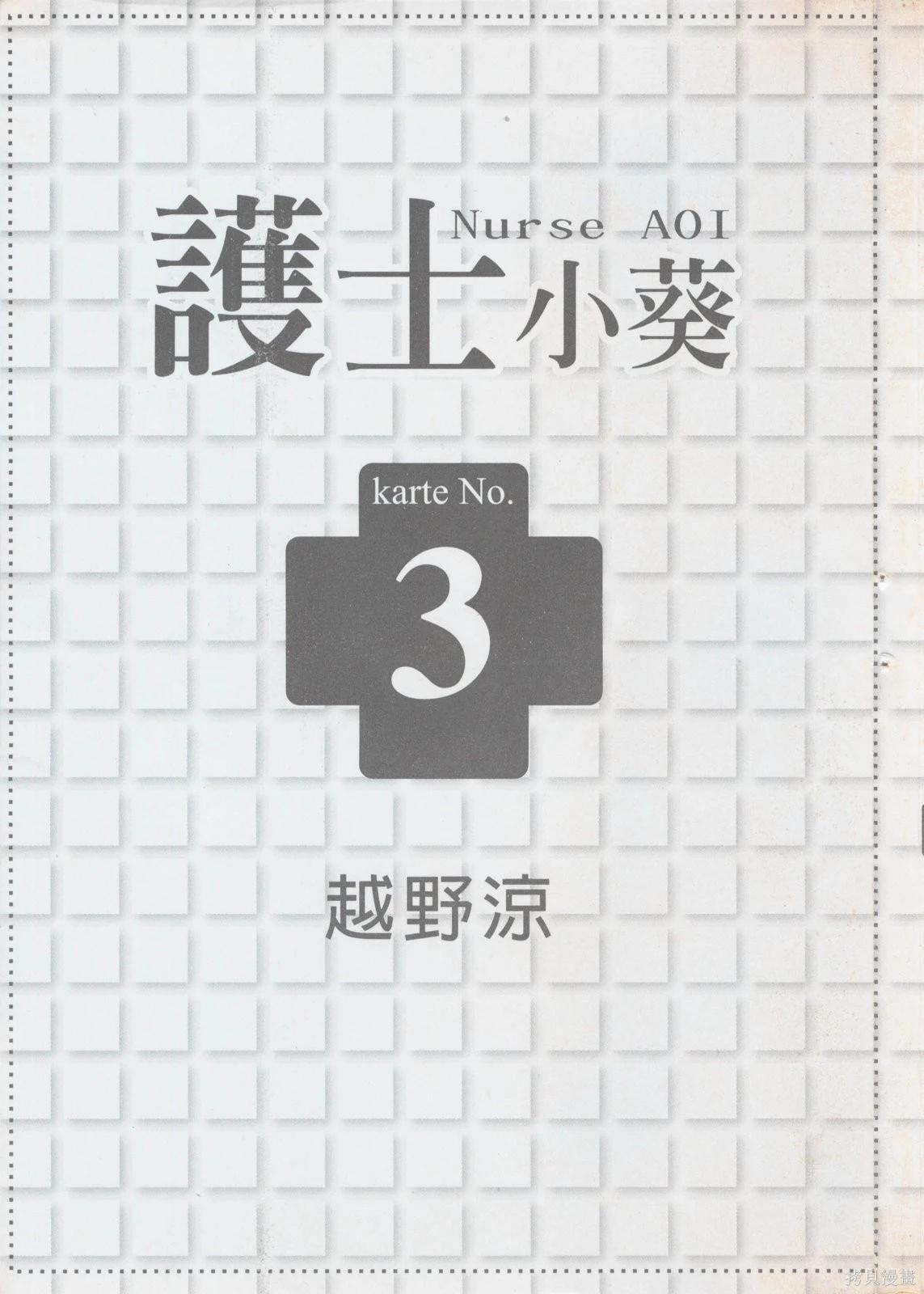 護士小葵 - 第3卷(1/5) - 3