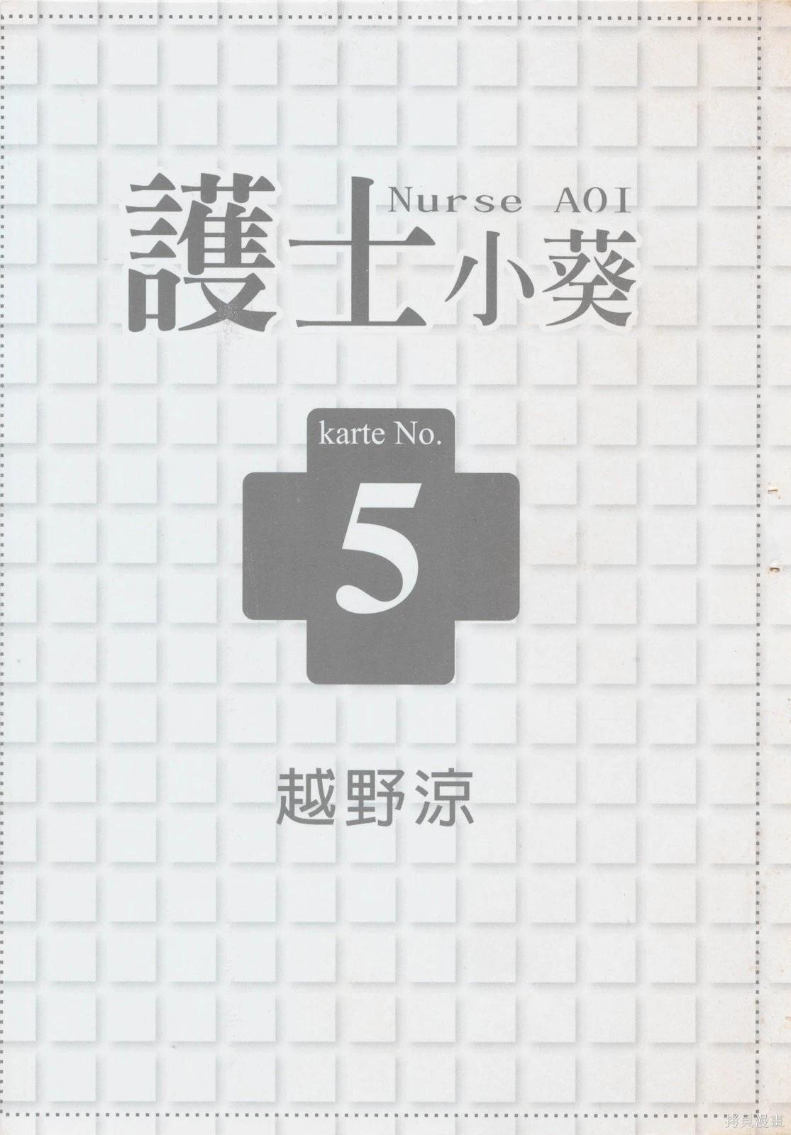 護士小葵 - 第5卷(1/4) - 3