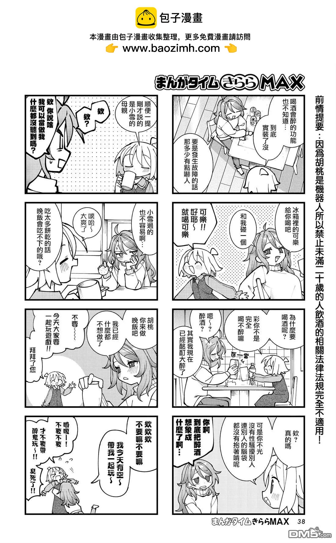 胡桃同學是人造人 - 第57話 - 2