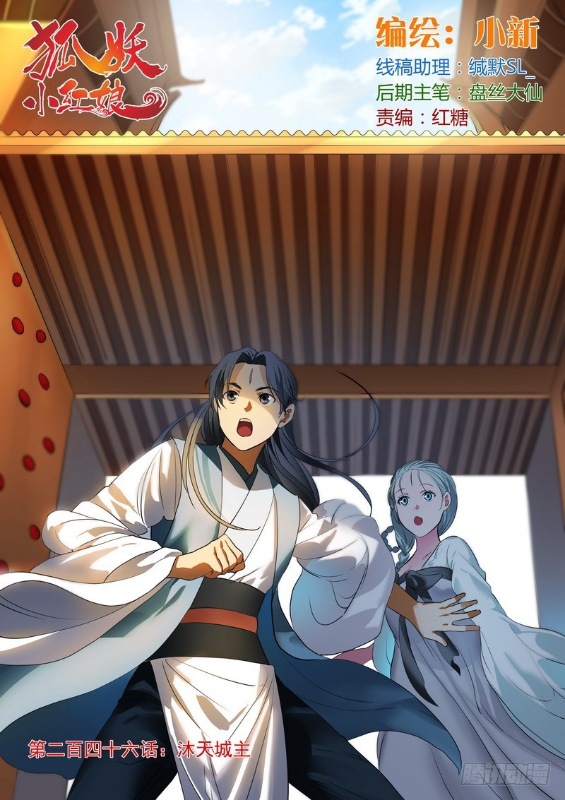 狐妖小紅娘 - 總246·沐天城主 - 1