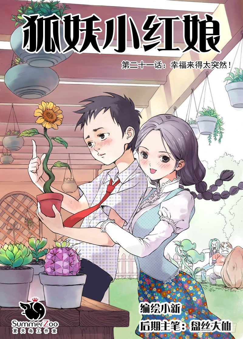 狐妖小紅娘 - 021·幸福來得太突然（上） - 1