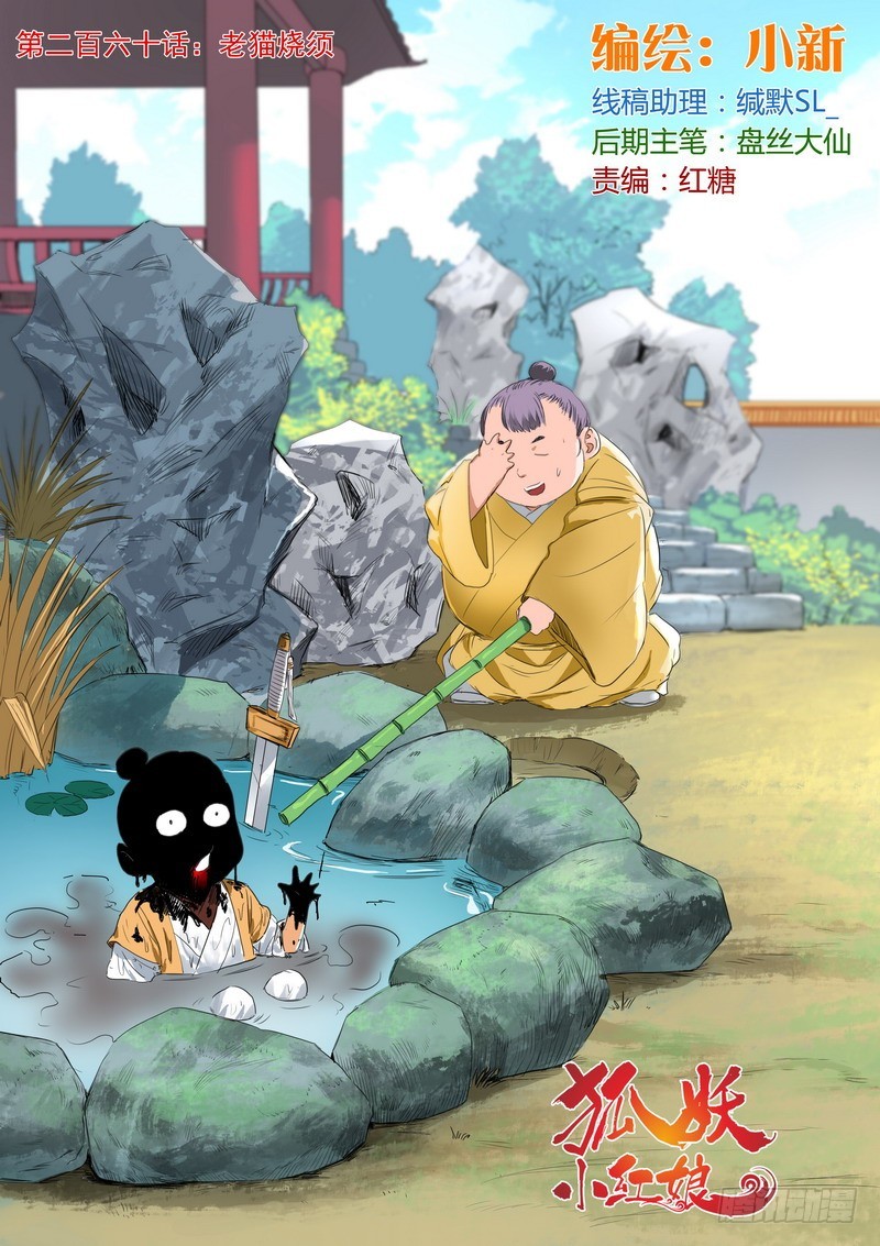 狐妖小紅娘 - 總260·老貓燒須 - 1