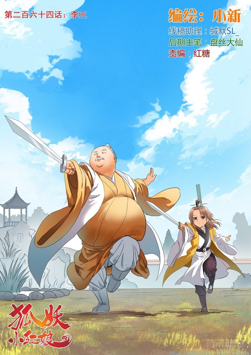 狐妖小紅娘 - 總264·李三 - 1