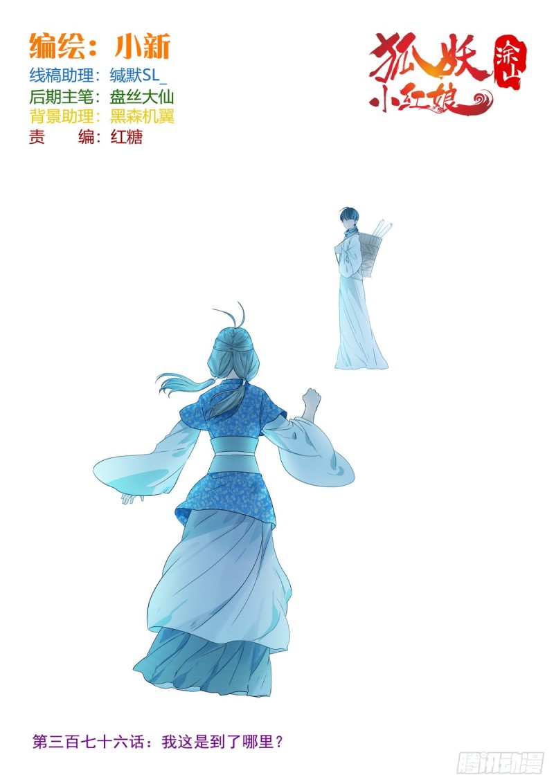 狐妖小紅娘 - 總376·我這是到了哪裡？ - 1