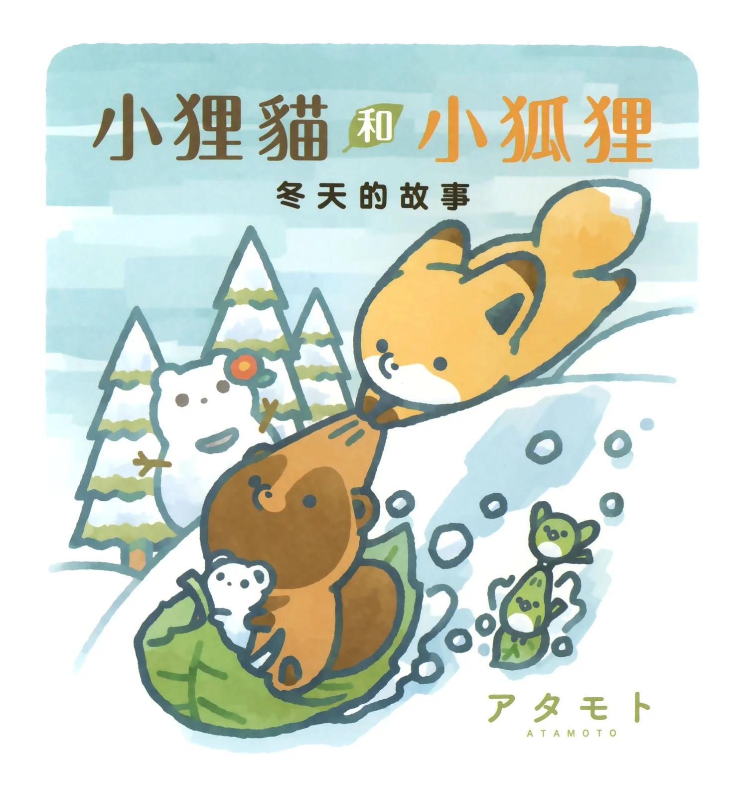 狐與狸 - 冬天的故事 - 1