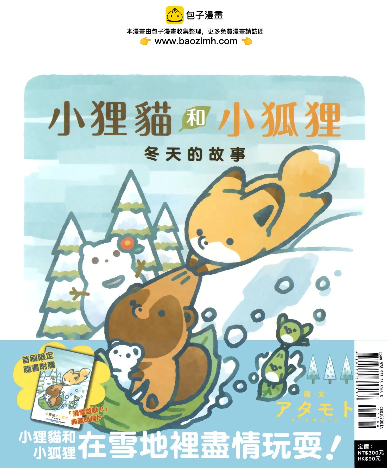狐與狸 - 冬天的故事 - 2