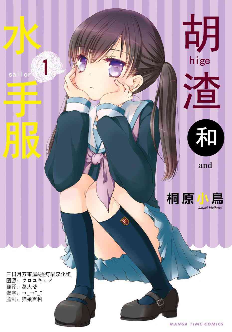 鬍渣和水手服 - 1話 - 1