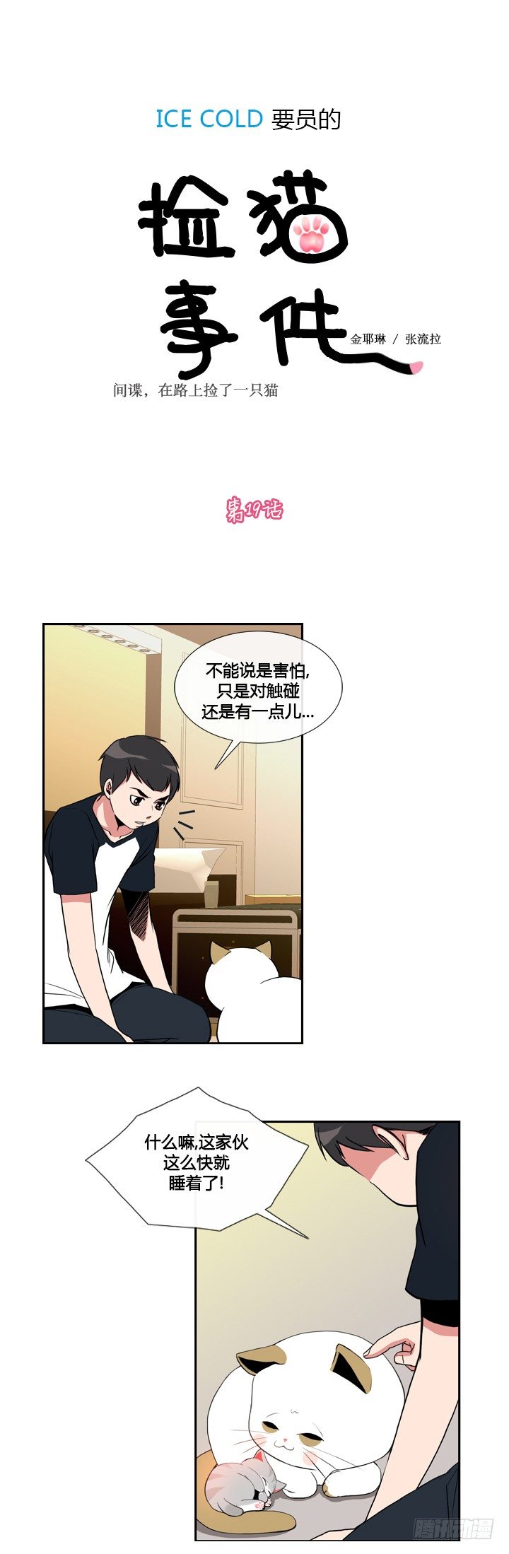 ICE-Cold人員的撿貓事件 - 第十九話 - 1