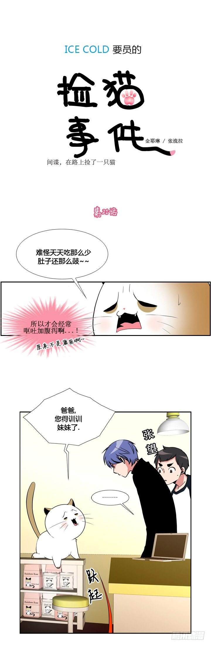 ICE-Cold人員的撿貓事件 - 第二十一話 - 1