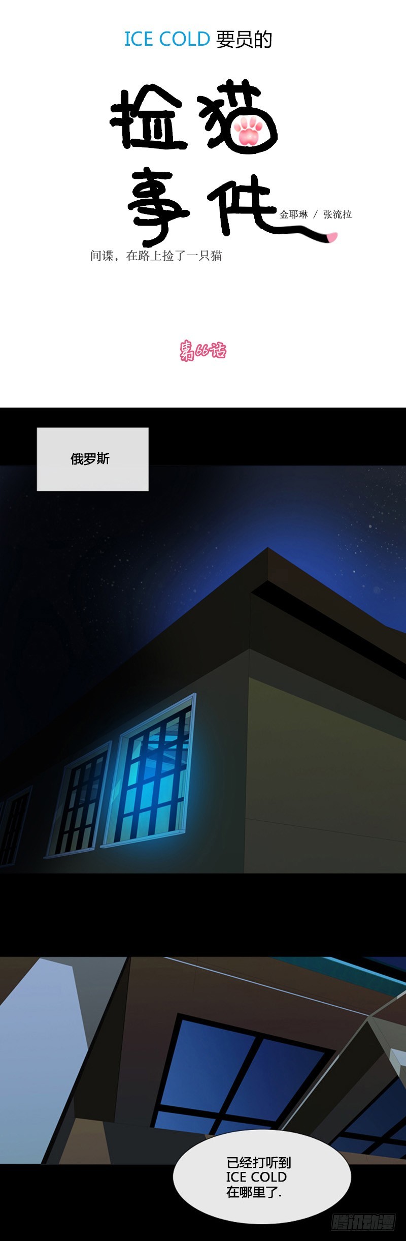 ICE-Cold人員的撿貓事件 - 第六十六話 - 1