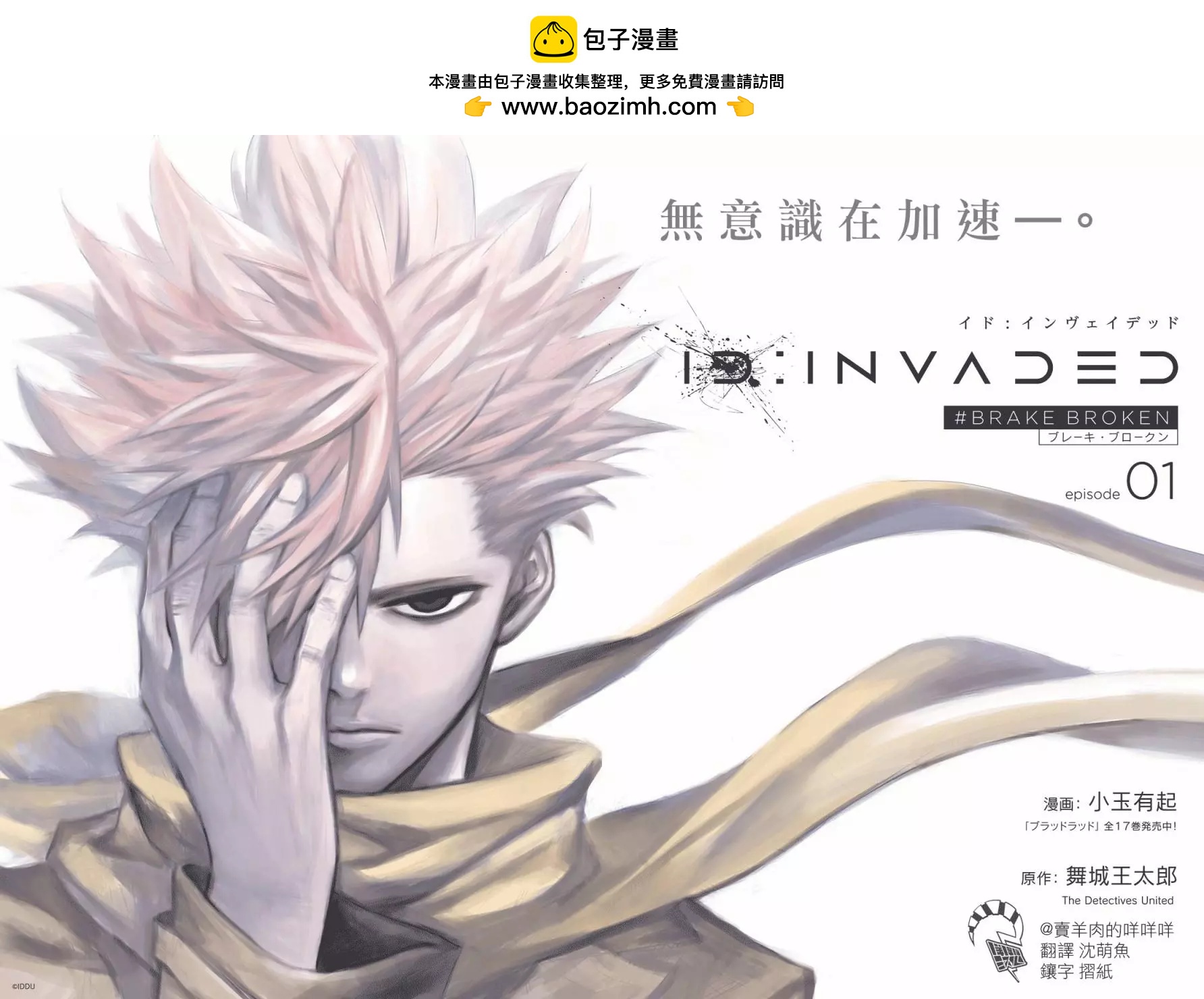 ID:INVADED #BRAKE BROKEN - 第01話(1/2) - 2