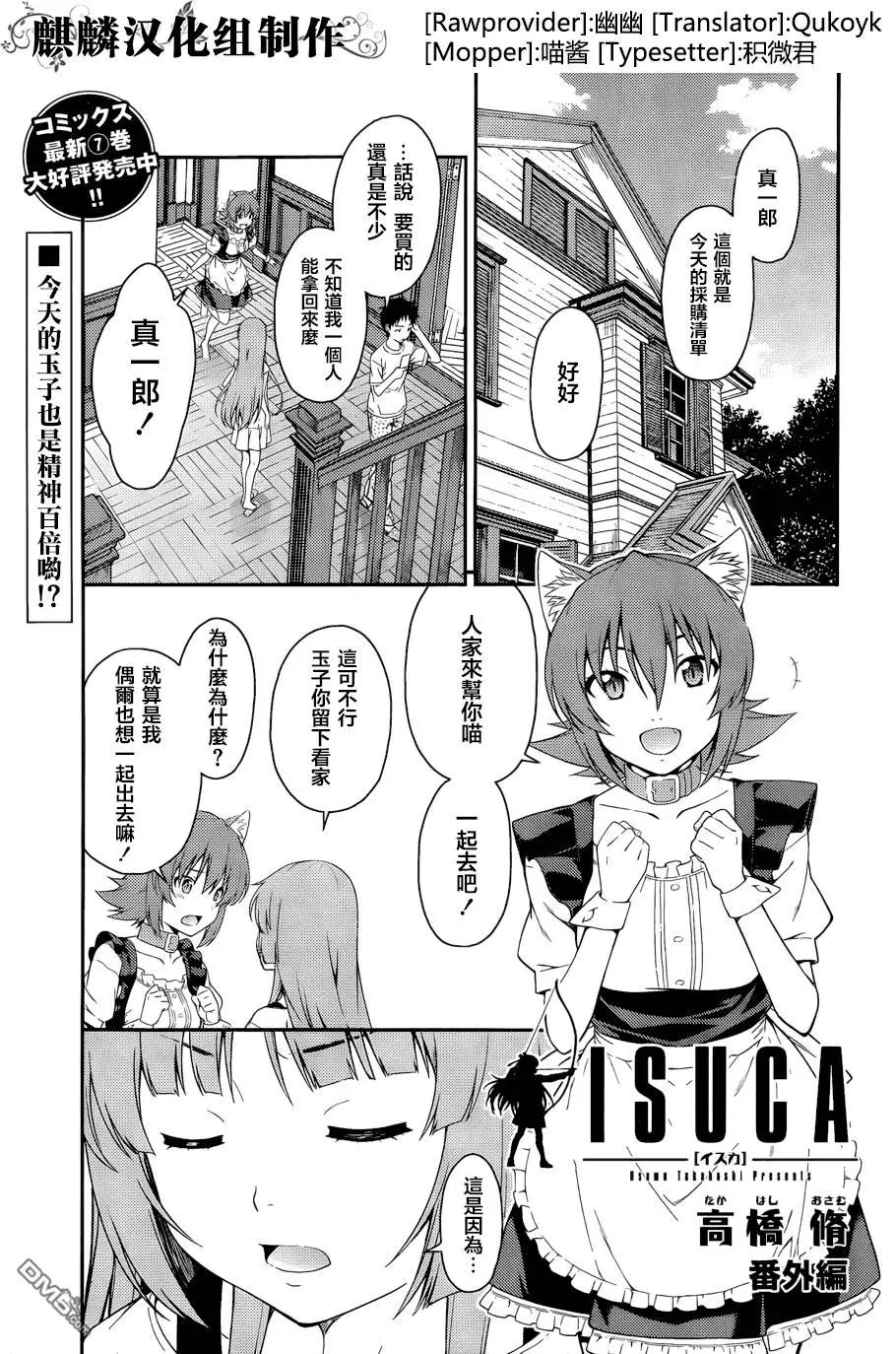 ISUCA依絲卡 - 番外篇6 - 1