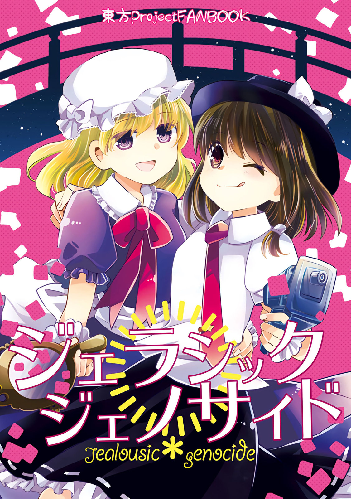 Jealousic Genocide - 全一卷 - 1