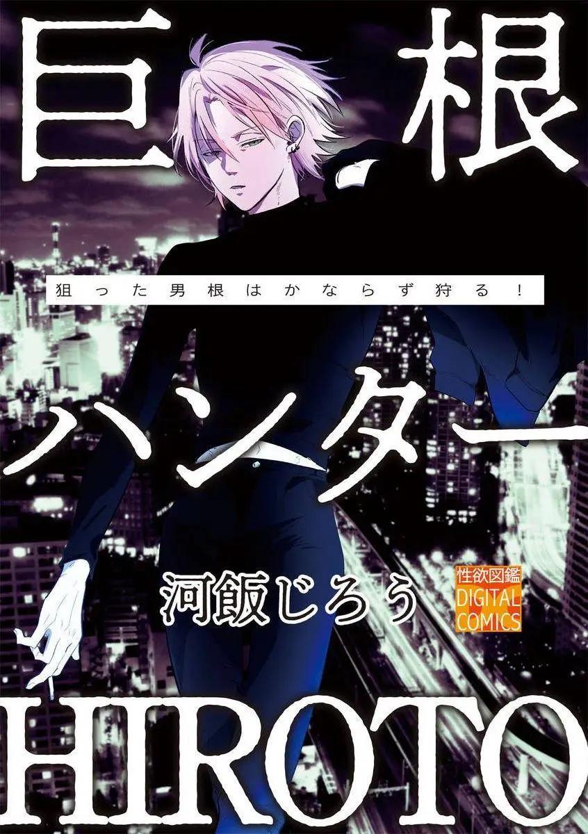 JG獵人HIROTO - 第01話 - 1