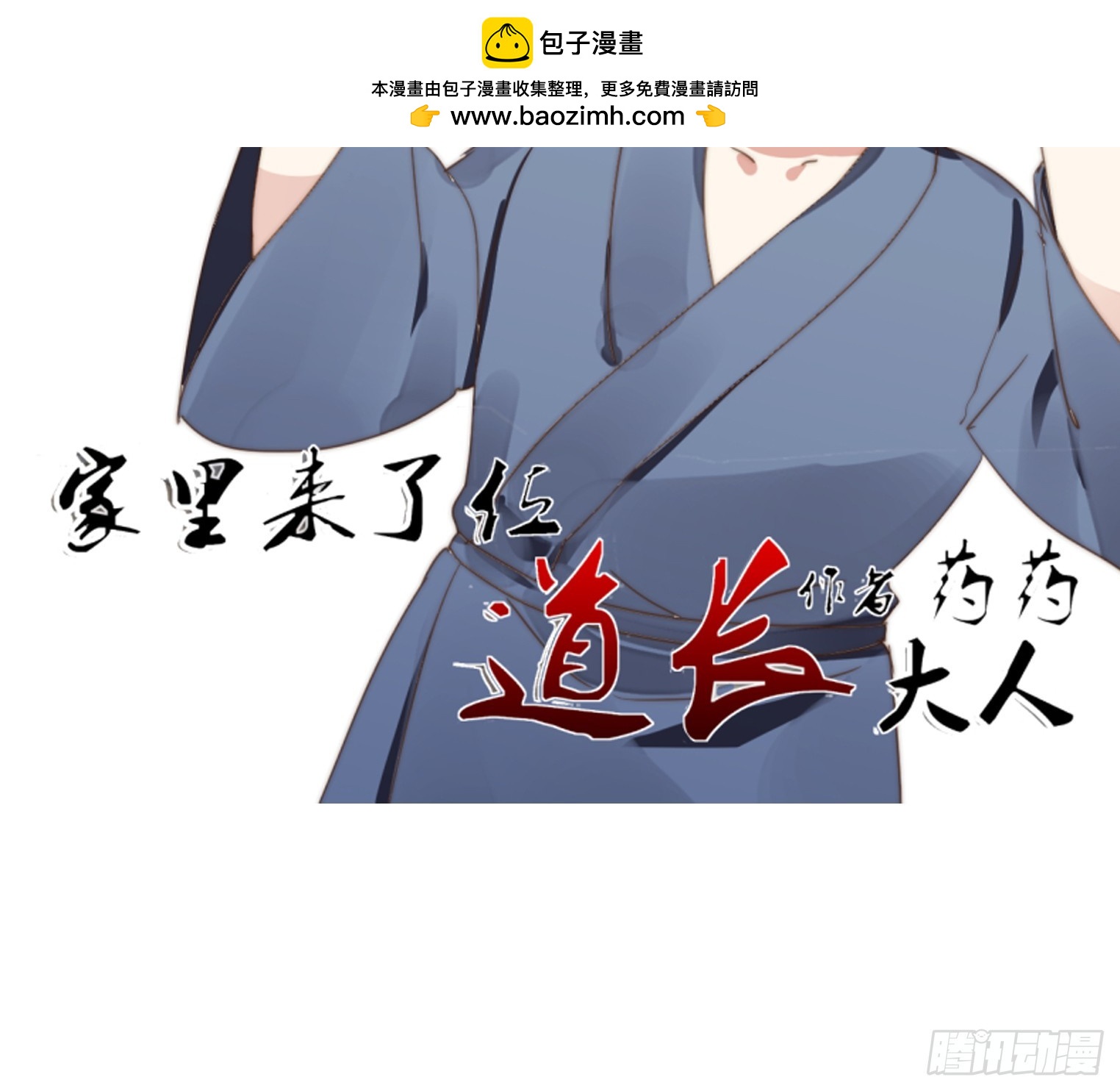 家裡來了位道長大人（新） - 第四話 趕走 - 2