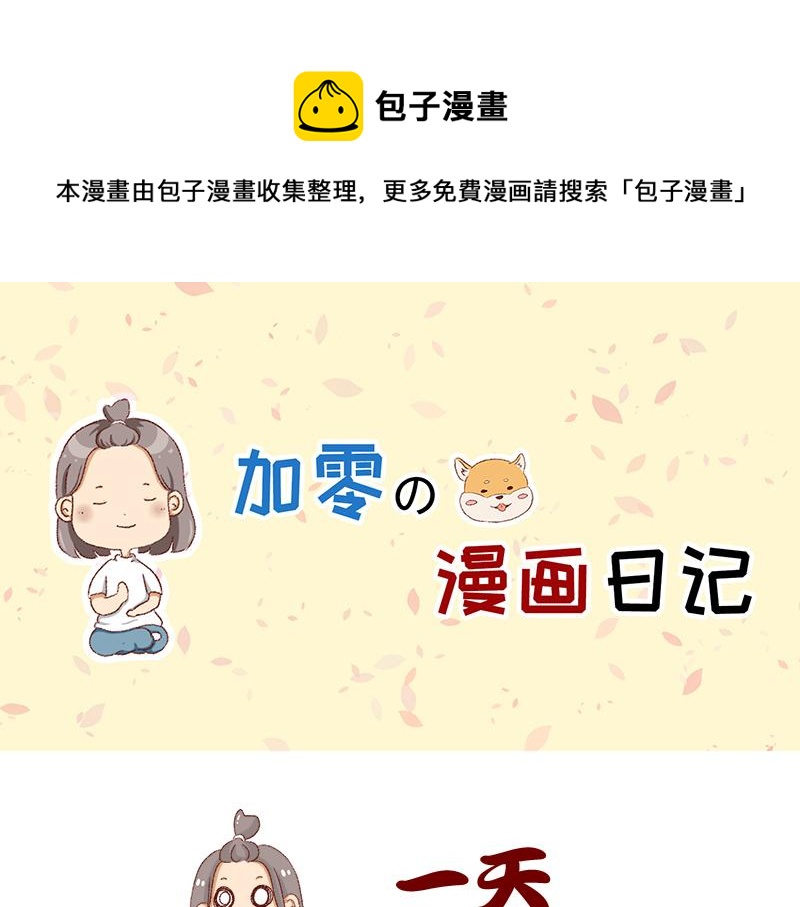 加零的漫畫日記 - 如何虛度一天的光陰~ - 1