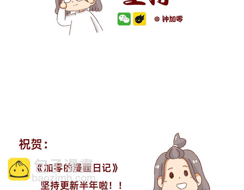 加零的漫畫日記 - 漫畫堅持更新半年啦~ - 2