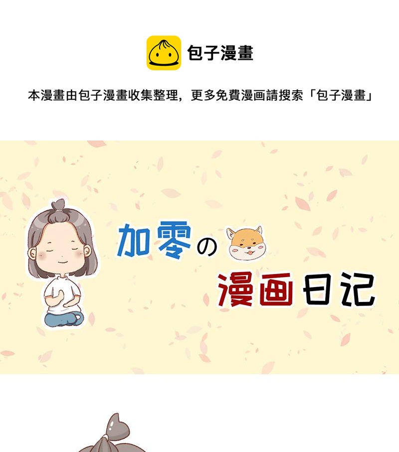 加零的漫畫日記 - 拒絕侵權盜圖！！！ - 1