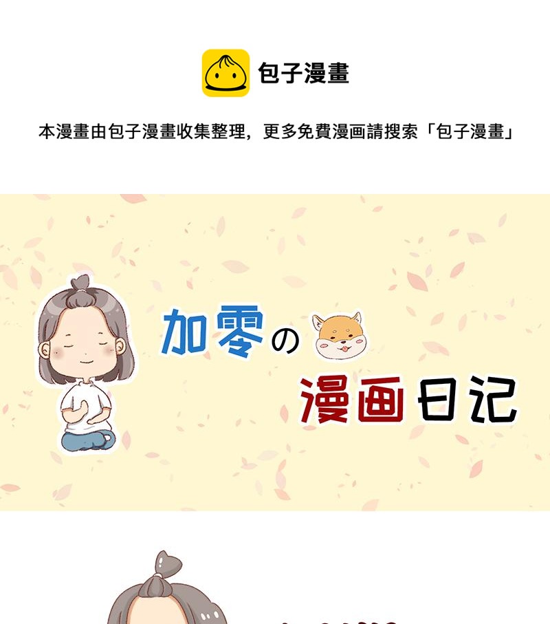 加零的漫畫日記 - 奔潰的瞬間~ - 1