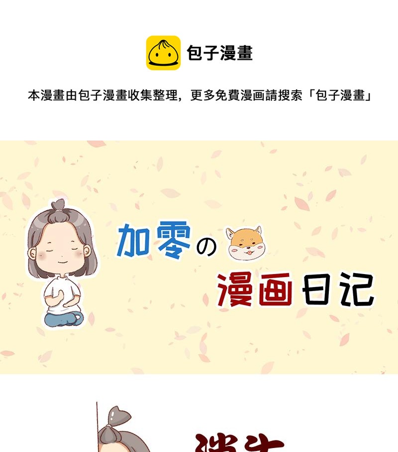 加零的漫畫日記 - 姐姐我肥來了~ - 1