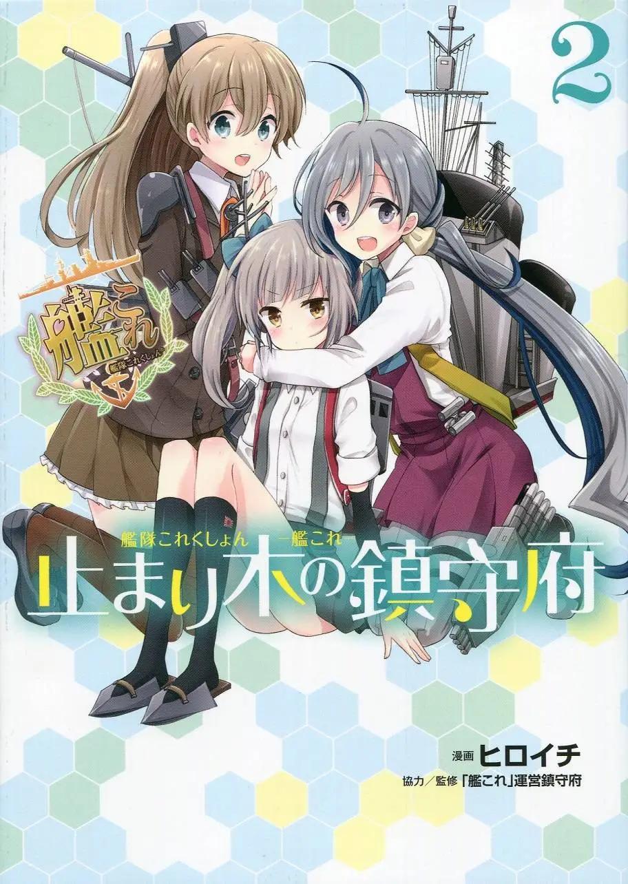 艦colle 鳥棲木鎮守府 - 02卷番外 - 1