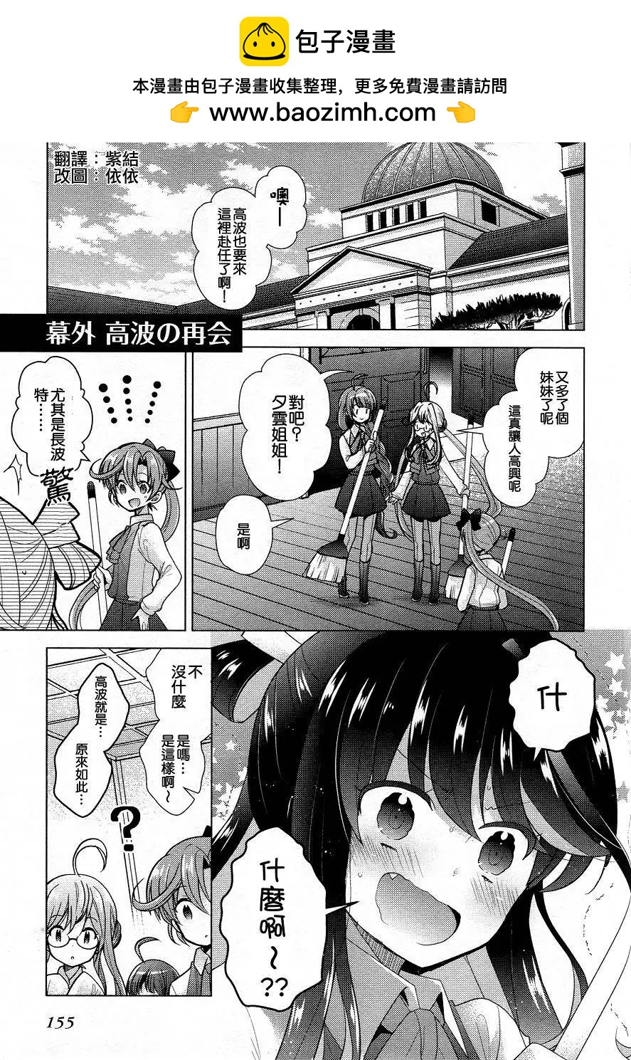 艦colle 鳥棲木鎮守府 - 02卷番外 - 1