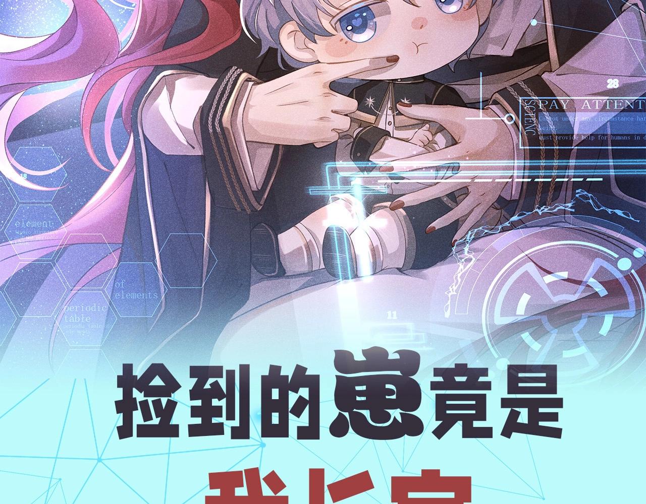 撿到的崽竟是我長官 - 預熱 倒黴指揮官養上司 - 2