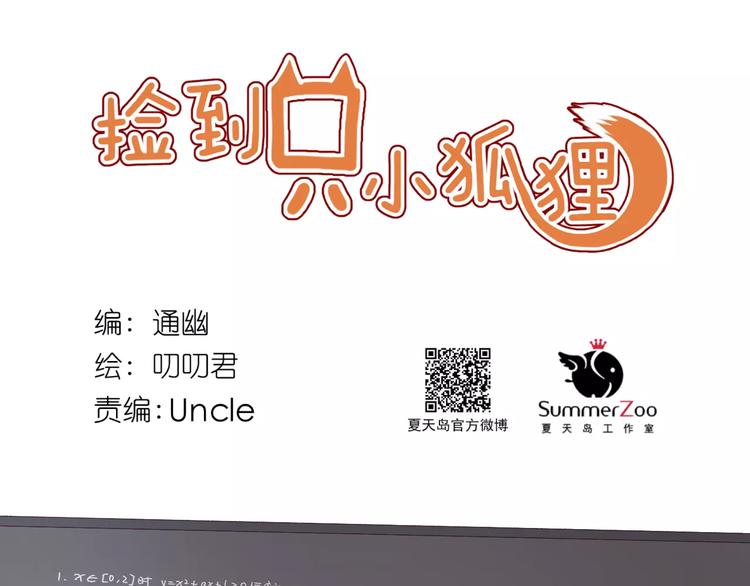撿到只小狐狸 - 第32話 妻管嚴(1/2) - 1