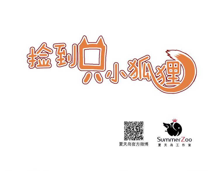 撿到只小狐狸 - 第40話 暈倒(1/2) - 1