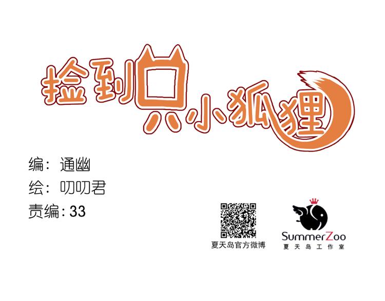 撿到只小狐狸 - 番外 月牙驚現本體！(1/2) - 1