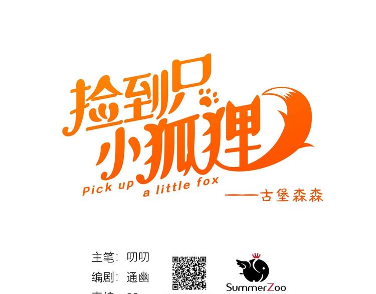 撿到只小狐狸 - 第33話 迴歸(1/2) - 1