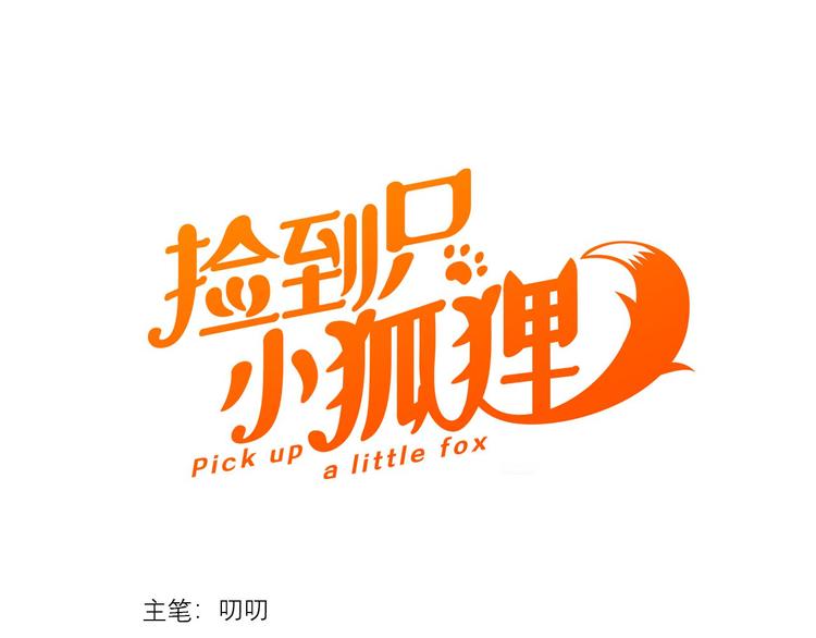撿到只小狐狸 - 特別篇 第27話(1/3) - 1