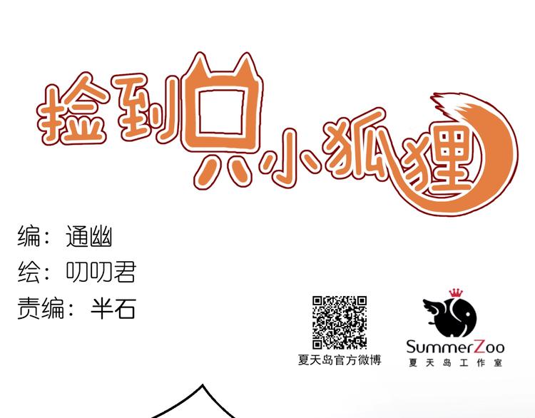 撿到只小狐狸 - 第65話 回天乏術？ - 1