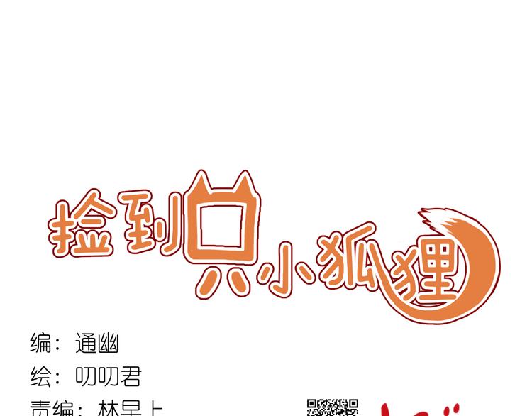 撿到只小狐狸 - 第9話 小孩真是太難教了！ - 1