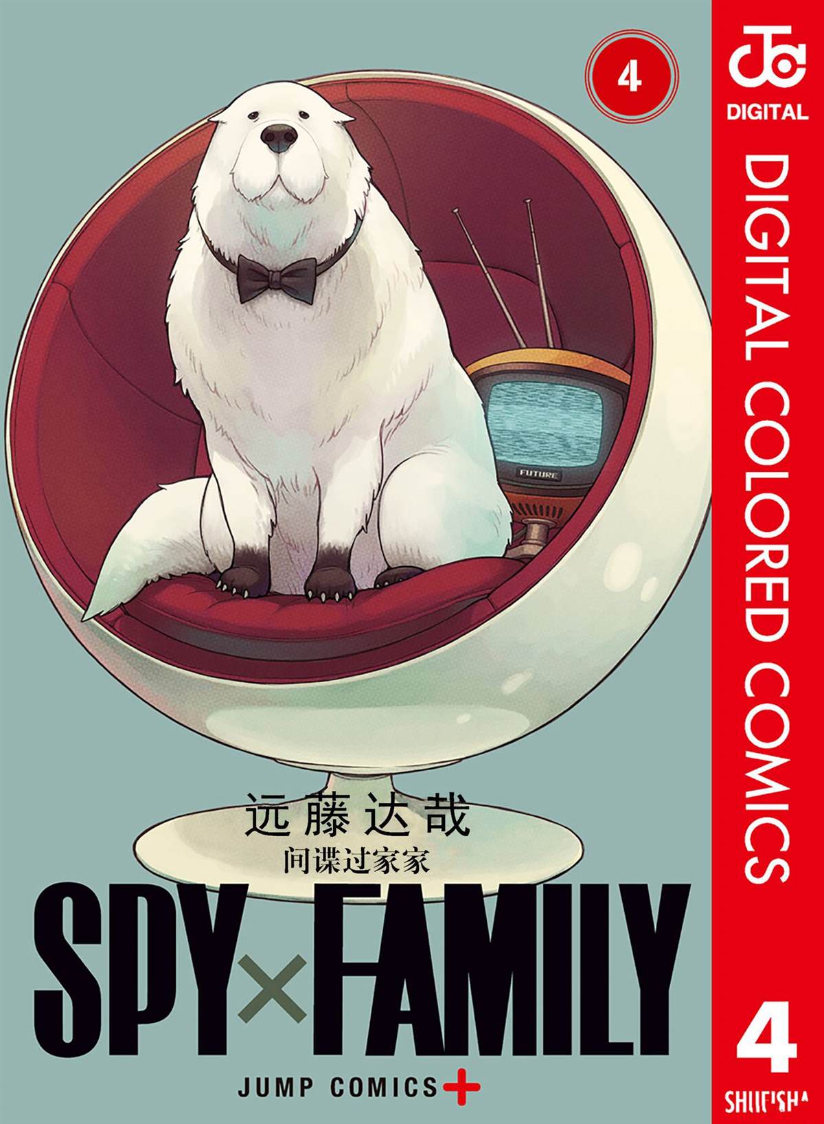 間諜過家家 - 第4卷(1/4) - 1